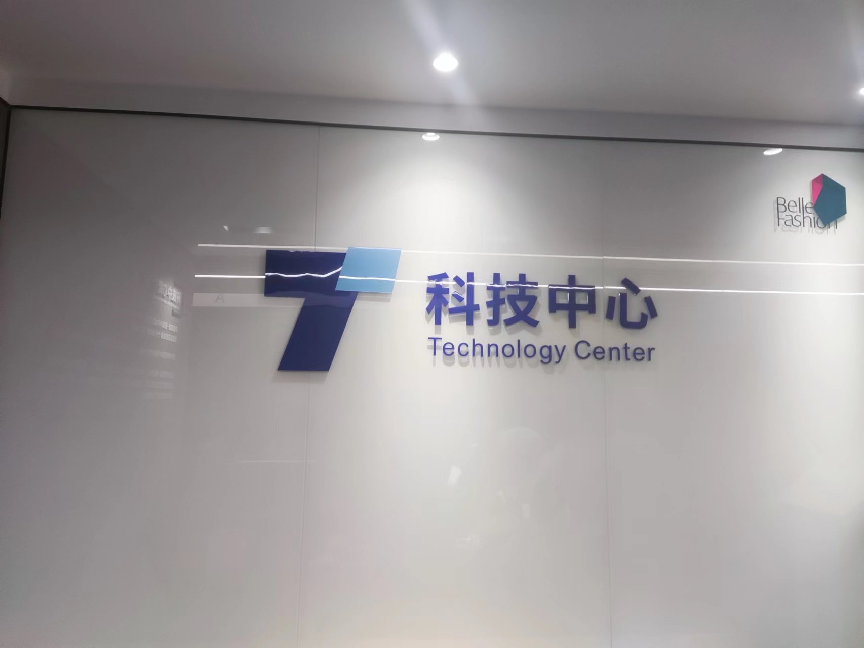 新百麗鞋業（深圳）有限公司前臺照片
